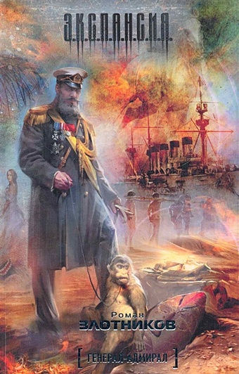 Злотников Роман Валерьевич Генерал-адмирал