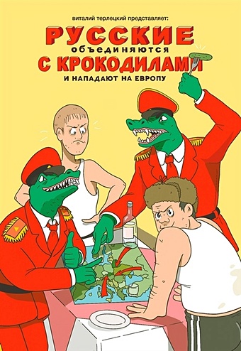 Терлецкий В. Русские объединяются с крокодилами и нападают на Европу виталий терлецкий комикс русские объединяются с крокодилами и нападают на европу
