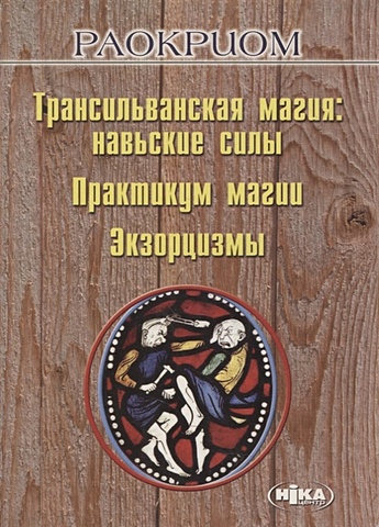 Раокриом Трансильванская магия: навьские силы. Практикум магии. Экзорцизмы раокриом ведическая магия новые технологии и обряды практикум
