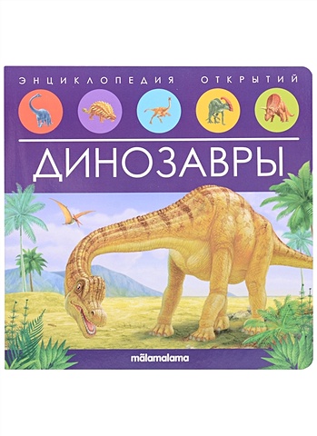 Динозавры. Книжка-панорамка книжка панорамка с наклейками динозавры
