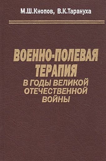 Военно-полевая терапия в годы Великой Отечественной войны военно полевая терапия национальное руководство