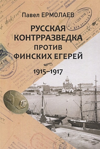 Ермолаев П. Русская контрразведка против финских егерей 1915-1917