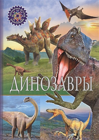 Феданова Ю., Скиба Т. (ред.) ПДЭ. Динозавры