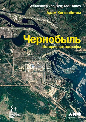 Хиггинботам Адам Чернобыль: История катастрофы