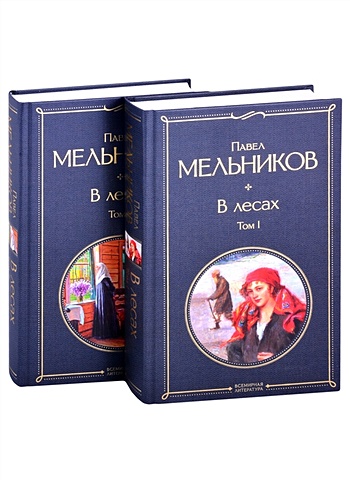 Мельников Павел Иванович В лесах (комплект из 2 томов)