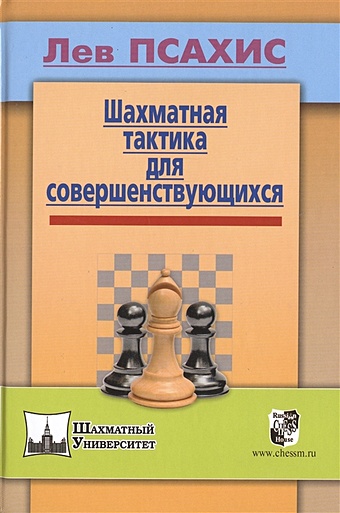 бейм валерий ильич шахматная тактика техника расчета Псахис Л. Шахматная тактика для совершенствующихся