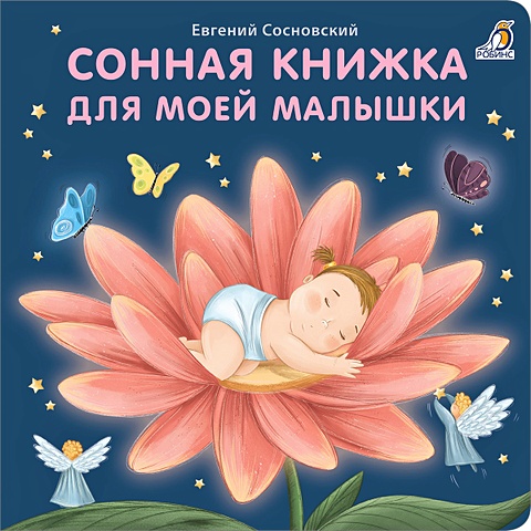 книжки картонки сонная книжка для моей малышки Сосновский Е.А. Сонная книжка для моей малышки. Книжки-картонки