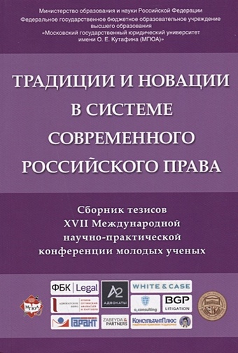 Синюков В. (ред.) Традиции и новации в системе современного российского права