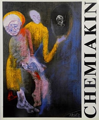 Шемякин Михаил Михайлович Нью-Йорк — Москва. Ретроспективная выставка 1972-1989 гг.
