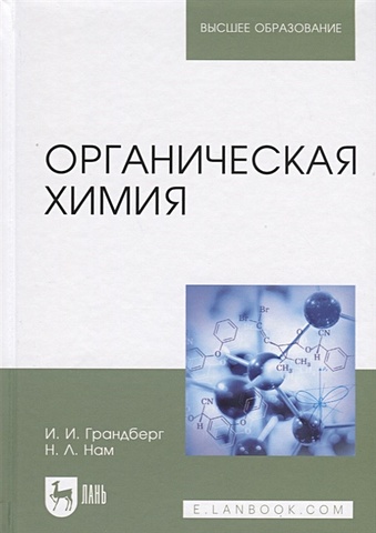 Грандберг И., Нам Н. Органическая химия. Учебник