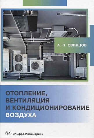 Свинцов А.П. Отопление, вентиляция и кондиционирование воздуха цена и фото