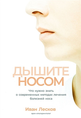 Лесков И. Дышите носом: Что нужно знать о современных методах лечения болезней носа