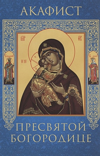 монахиня Иулиания (ред) Акафист Пресвятой Богородице