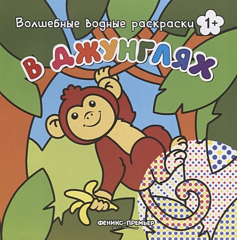 Корнейчук О. (худ.) В джунглях. Волшебные водные раскраски