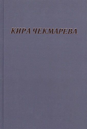 Чекмарева К. Мой единственный век: сборник стихов