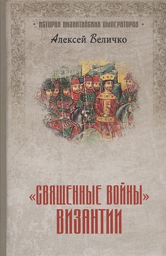 Величко А. Священные войны Византии величко а святые императоры византии