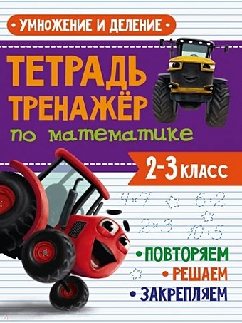 Тетрадь Тренажер с трактором Виком по математике 2-3 класс. Умножение и деление черненко диана тренажер по математике умножение и деление 8