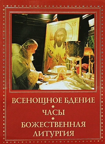 Всенощное бдение, часы, Божественная литургия всенощное бдение часы божественная литургия карманный формат русский шрифт