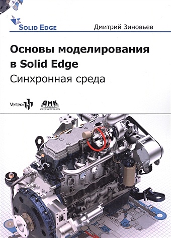 Зиновьев Д. Основы моделирования в Solid Edge SN10. Синхронная среда