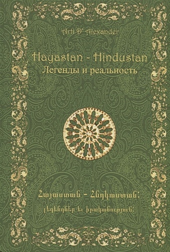 Александер А. Hayastan - Hindustan. Легенды и реальность