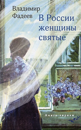 Фадеев В.А. В России женщины святые. Книга лирики