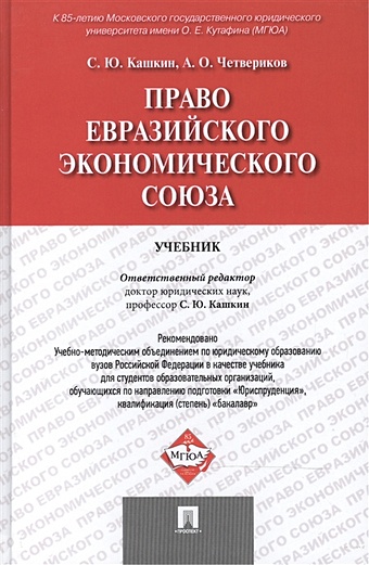 Кашкин С., Четвериков А. Право Евразийского экономического союза. Учебник