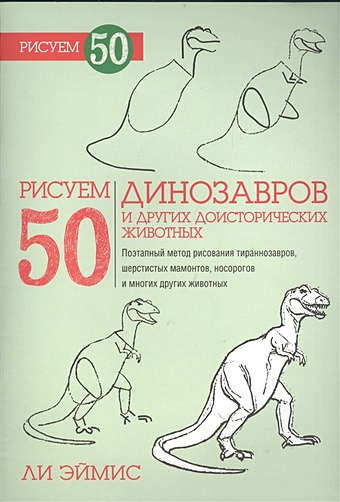 эймис л рисуем 50 исчезающих животных Эймис Л. Рисуем 50 динозавров и других доисторических животных. Эймис Л.