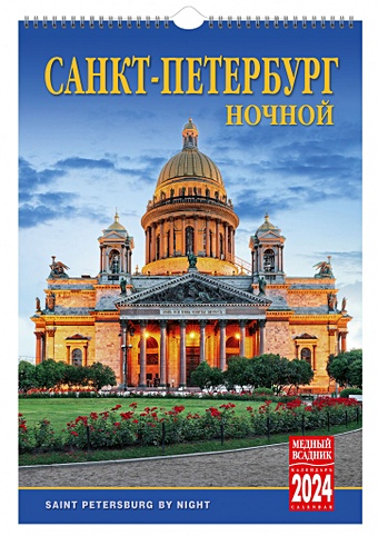 цена Календарь на спирали на 2024 год Ночной Санкт-Петербург [КР21-24001]