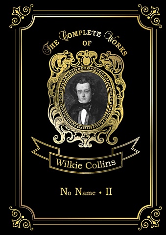 Коллинз Уилки No name II = Без права на наследство 2: на англ.яз уилки коллинз the essential wilkie collins collection