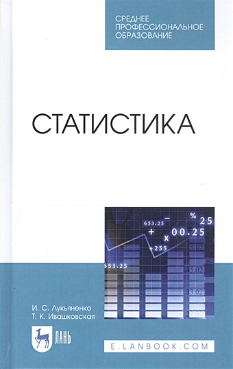 Лукьяненко И., Ивашковская Т. Статистика. Учебник