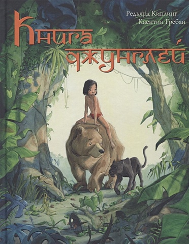 Киплинг Р. Книга джунглей. История Маугли братва из джунглей региональное издание