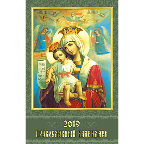 Иконы. Православный календарь ***КАЛЕНДАРИ 2019_ НАСТЕННЫЕ ПЕРЕКИДНЫЕ