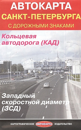 Автокарта Санкт-Петербурга с дорожными знаками цена и фото