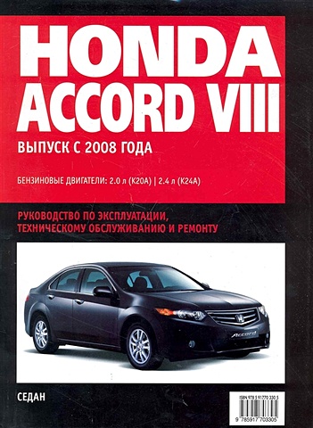None Honda Accord VIII: Самое полное профессиональное руководство по ремонту / с 2008 г (ч/б) (мягк)  (Альстен )