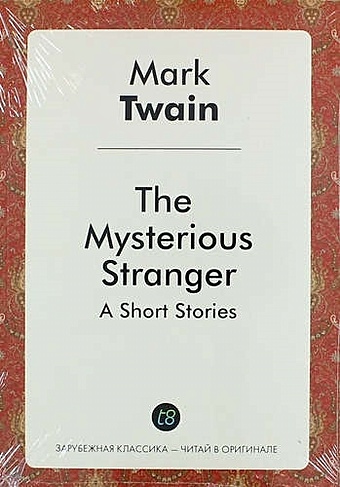 Twain M. The Mysterious Stranger twain m the mysterious stranger таинственный незнакомец повесть на англ яз