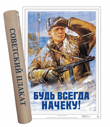 Постер Советский плакат Будь всегда начеку!