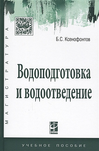 Ксенофонтов Б. Водоподготовка и водоотведение. Учебное пособие