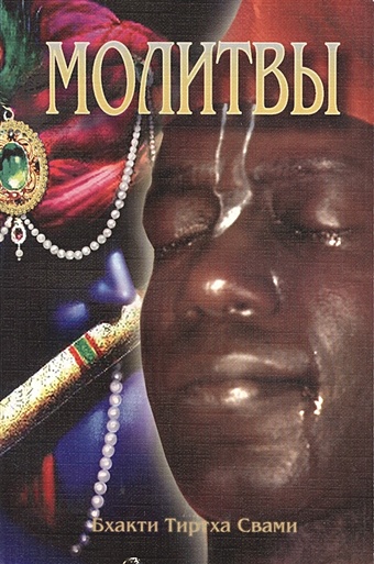 Бхакти Тиртха Свами Молитвы. Семинар, проведенный в Дивноморске в 2001 году цена и фото