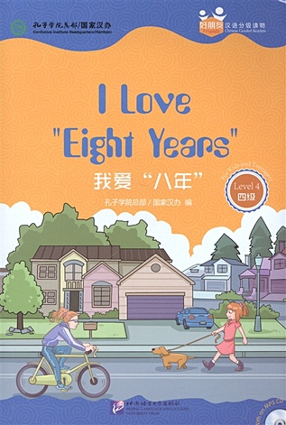 Chinese Graded Readers (Level 4): I Love Eight Years / Адаптированная книга для чтения c CD (HSK 4) Я люблю 8 лет (книга на английском и китайском языках)