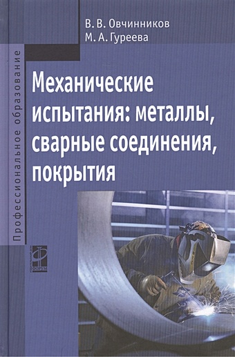 Овчинников В., Гуреева М. Механические испытания: металлы, сварные соединения, покрытия. Учебник