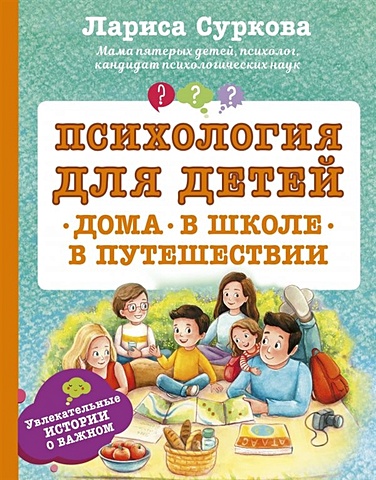 Суркова Лариса Михайловна Психология для детей: дома, в школе, в путешествии