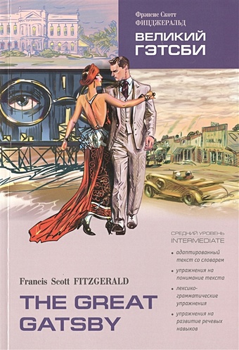 Fitzgerald F. Великий Гэтсби / The Great Gatsby: Книга для чтения на английском языке. Средний уровень fitzgerald f the great gatsby великий гэтсби роман на англ яз
