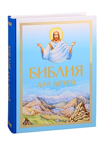 Протоиерей Александр Соколов Библия для детей