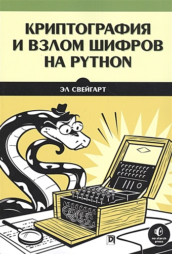Свейгарт Э. Криптография и взлом шифров на Python учим python делая крутые игры свейгарт э