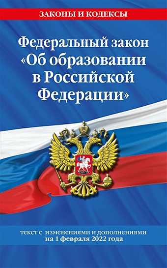 Федеральный закон Об образовании в Российской Федерации: текст с посл. изм. на 1 февраля 2022 года