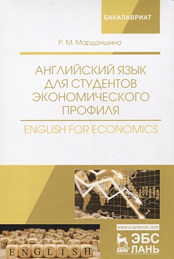 Марданшина Р. Английский язык для студентов экономического профиля. English for Economics. Учебное пособие