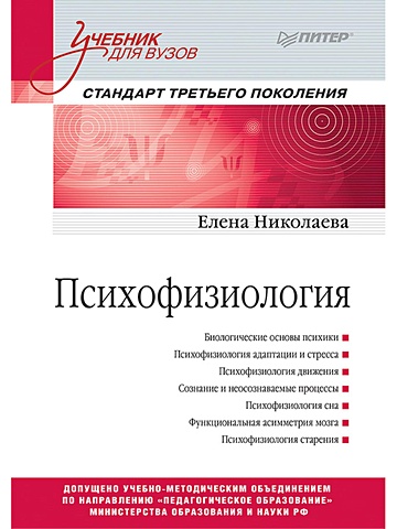 Николаева Е. Психофизиология: Учебник для вузов. Стандарт третьего поколения