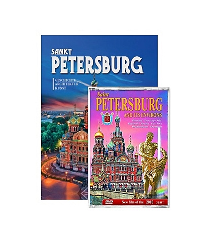 Подарочный альбом Санкт-Петербург и пригороды (+DVD) (на немецком языке)