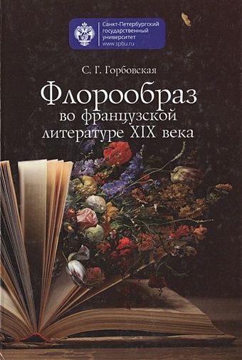 Горбовская С. Флорообраз во французской литературе XIX века