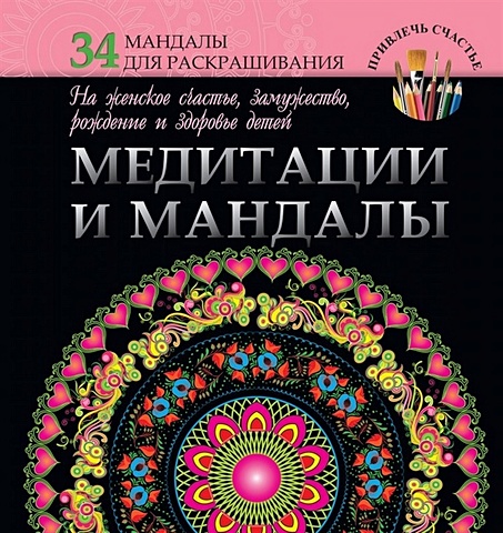 Богданова Жанна Медитации и мандалы на женское счастье, замужество, рождение и здоровье детей